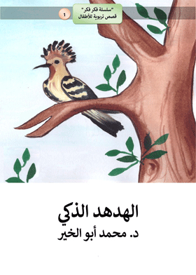 The Smart Hoopoe (think, Think Series; Educational Stories For Children; 1)