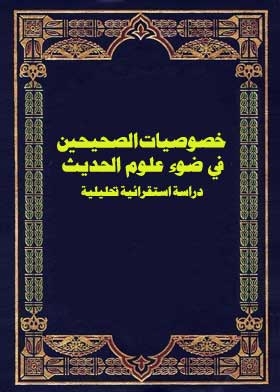 خصوصيات الصحيحين في ضوء علوم الحديث دراسة استقرائية تحليلية