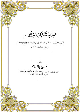 الصناعات الكيميائية في مصر