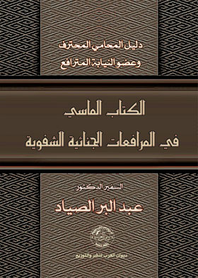الكتاب الماسي في فنون المرافعات الجنائية الشفوية