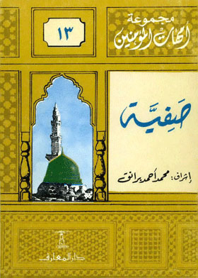 Aisha The Beloved: (the Mothers Of The Believers Series; 6)