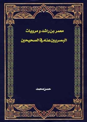 Muammar Bin Rashid And The Accounts Of Al-basri On Him In The Two Sahihs
