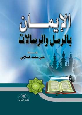Belief In Messengers And Messengers (pillars Of Faith Series: 6)