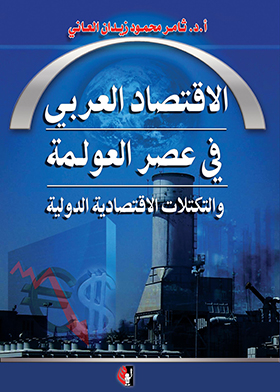The Arab Economy In The Era Of Globalization And International Economic Blocs
