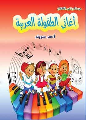 أغاني الطفولة العربية
