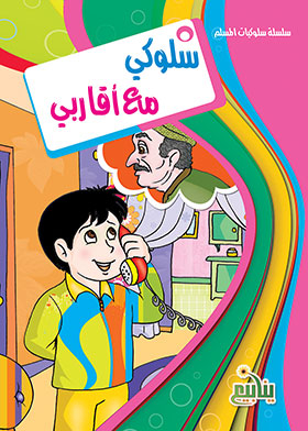My Behavior With My Relatives (behaviors Of A Muslim Series)