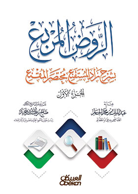 Al-rawd Al-square, With The Explanation Of Zad Al-muqni’, The Abbreviated Masker, Part 1