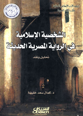 الشخصية الإسلامية في الرواية المصرية الحديثة