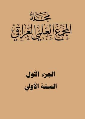 مجلة المجمع العربي العراقي السنة الأولي ج؛ 1
