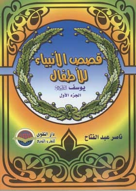 Joseph, Peace Be Upon Him (children's Stories Of The Prophets Series;9)