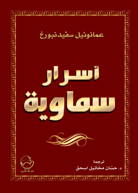 أسرار سماوية