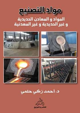 مواد التصنيع: المواد والمعادن الحديدية وغير الحديدية وغير المعدنية