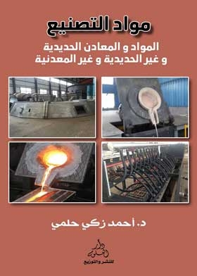 Manufacturing Materials: Ferrous, Non-ferrous And Non-metallic Materials And Metals