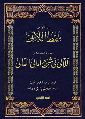 Smat Al-laali In Explaining Amali Al-qali Part 2