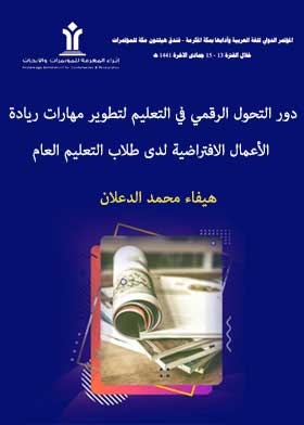 The Role Of Digital Transformation In Education To Develop Virtual Entrepreneurship Skills Among General Education Students
