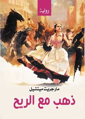 ذهب مع الريح