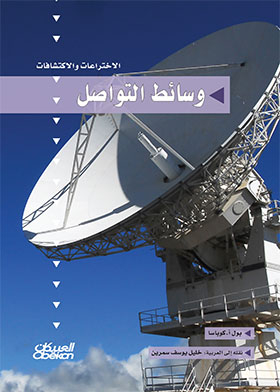 Communication Media (inventions And Discoveries Series)