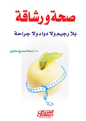 Health And Fitness Without Diet, Medicine Or Surgery