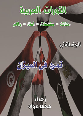 The Arab Revolutions: Facts And Suspicions - Hopes And Pains Part 2 (rebellion In The Balance)