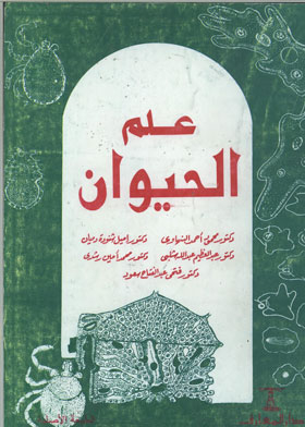 علم الحيوان