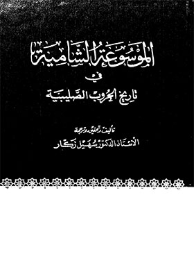 المصادر العربية مؤرخو القرن السادس: 3 (الموسوعة الشامية في تاريخ الحروب الصليبية ؛ ج 13)