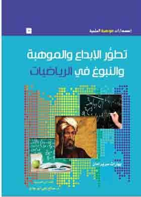 تطور الإبداع والموهبة والنبوغ في الرياضيات