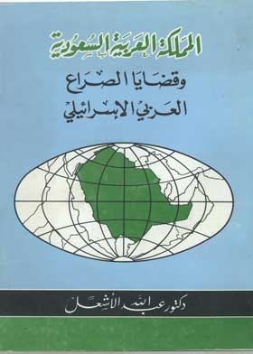 The Kingdom Of Saudi Arabia And The Issues Of The Arab-israeli Conflict