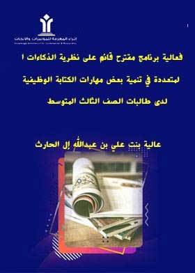 فعالية برنامج مقترح قائم على نظرية الذكاءات المتعددة في تنمية بعض مهارات الكتابة الوظيفية لدى طالبات الصف الثالث المتوسط