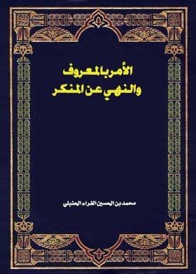 الأمر بالمعروف والنهي عن المنكر