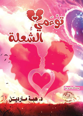 توءمي الشعلة