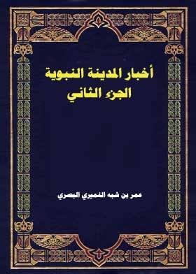 أخبار المدينة النبوية ج؛ 2