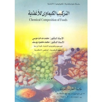 التركيب الكيماوى للأغذية