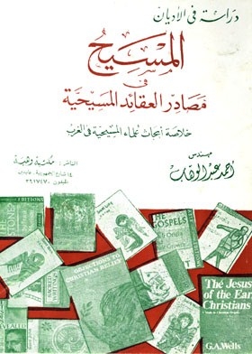 المسيح في مصادر العقائد المسيحية - خلاصة أبحاث علماء المسيحية في الغرب