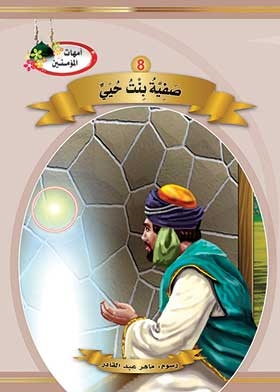Safiya Bint Hayyi (the Mothers Of The Believers Series)
