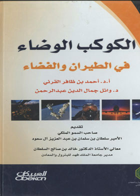 الكوكب الوضاء في الطيران والفضاء