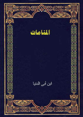المنامات