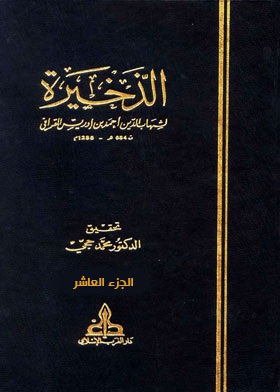 الذخيرة ج 10