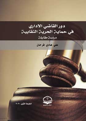 دور القاضي الإداري في حماية الحرية النقابية
