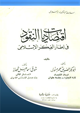 Money Economics in the Framework of Islamic Thought: (Islamic Economics Series)