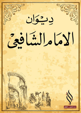 ديوان الشافعي ت_ يعقوب