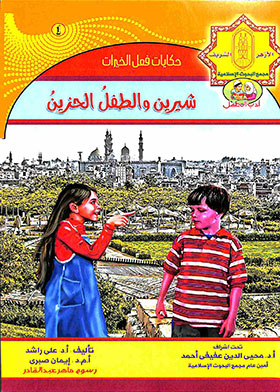 Tales Of Doing Good Deeds, Part 1: Sherine And The Sad Child