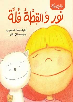 نور والقطة فلة