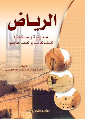 Riyadh, A City And A Population, How Was It? How Did They Live?