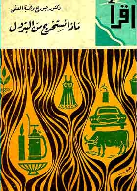 ماذا نستخرج من البترول (سلسلة إقرأ؛ 334)