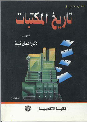تاريخ المكتبات