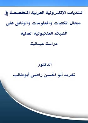 المنتديات الإلكترونية العربية المتخصصة فى مجال المكتبات والمعلومات والوثائق على الشبكة العنكبوتية ال