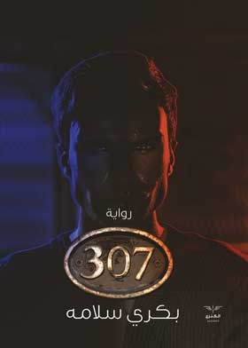 307 (رواية)