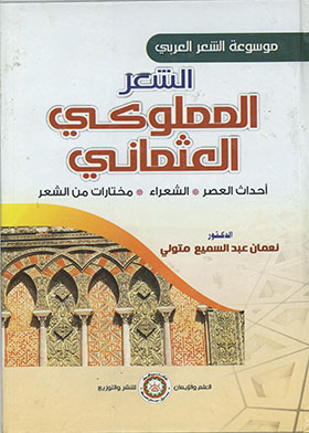 Encyclopedia Of Arabic Poetry Mamluk And Ottoman Poetry