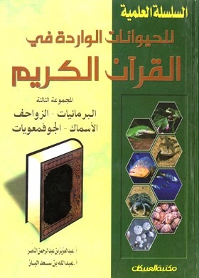 البرمائيات ـ الزواحف ـ الأسماك ـ الجوفمعويات (السلسلة العلمية للحيوانات الواردة في القرآن ؛ 3)