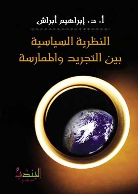 Political Theory Between Abstraction And Practice: The Overlap Of Political Theory And Political Discourse In The Arab Political Mind